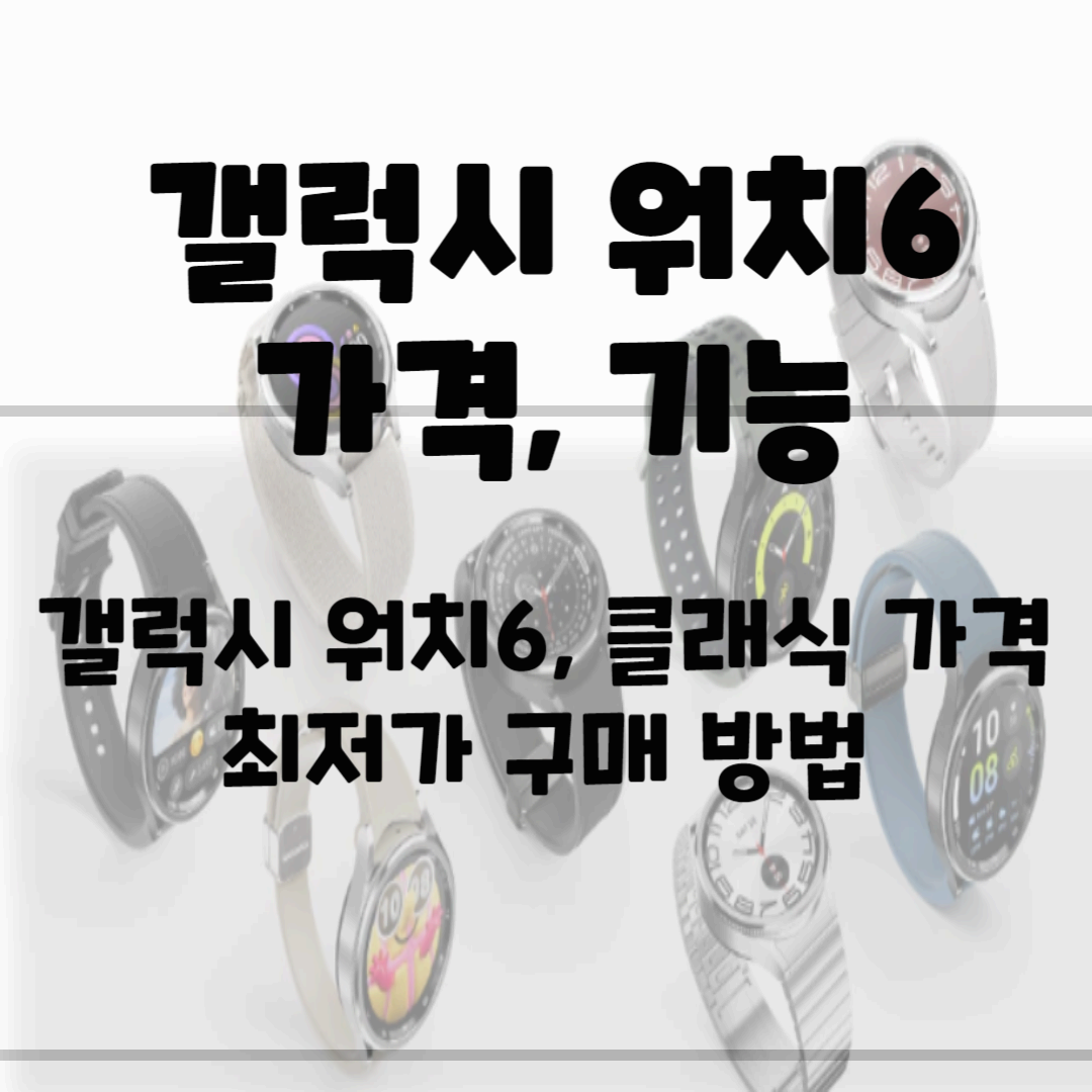 갤럭시 워치6&#44; 클래식 가격&#44; 기능(최저가 구매) 블로그 썸네일 사진