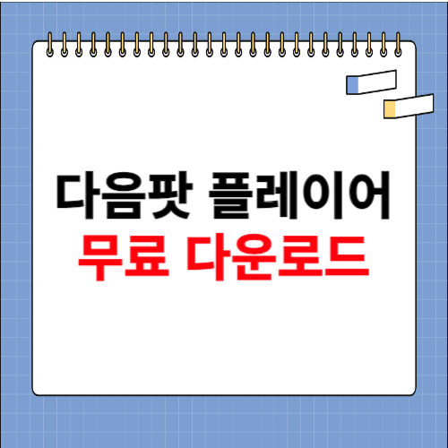 다음팟 플레이어 다운로드
