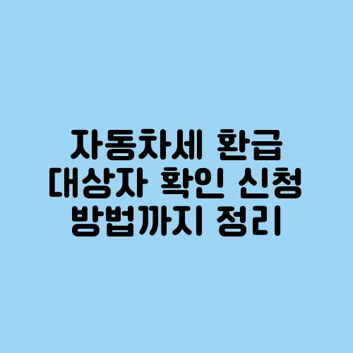 자동차세 환급 대상자 확인 신청 방법까지 정리
