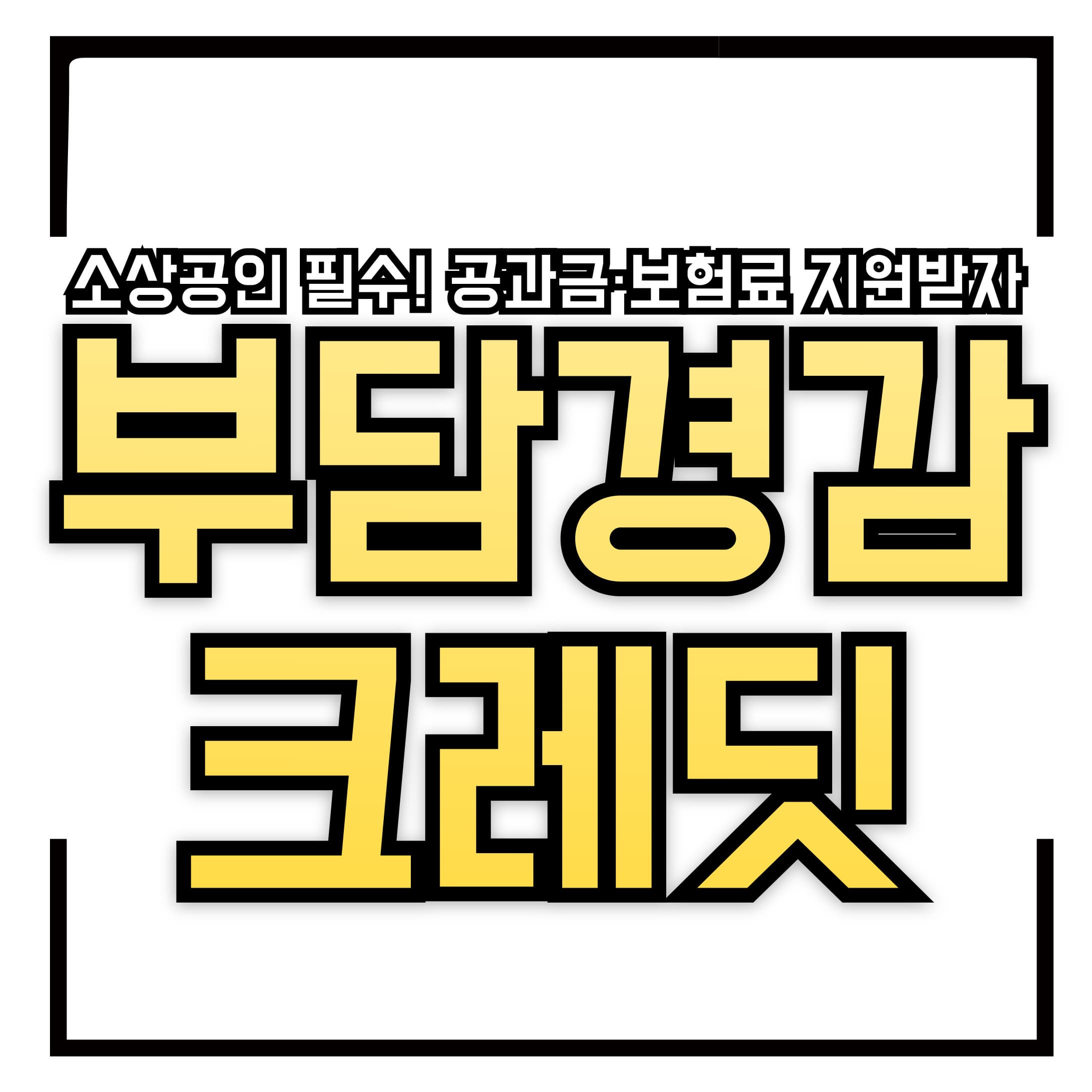 💳 소상공인 필수! 부담경감 크레딧 50만원 지원받자!