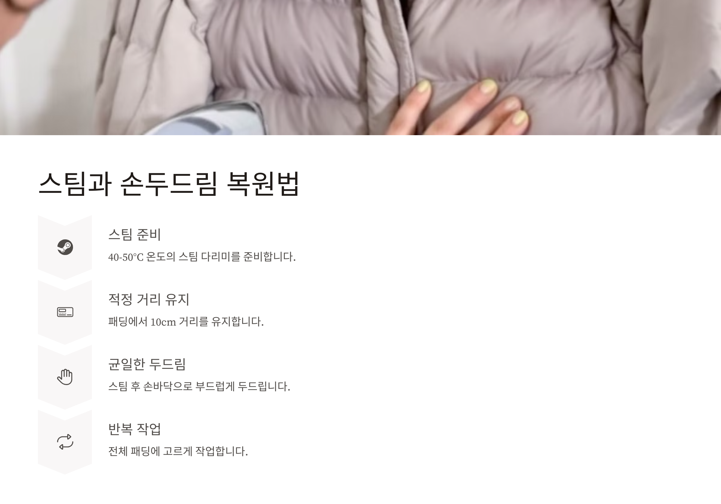 스팀과 손두드림 복원법