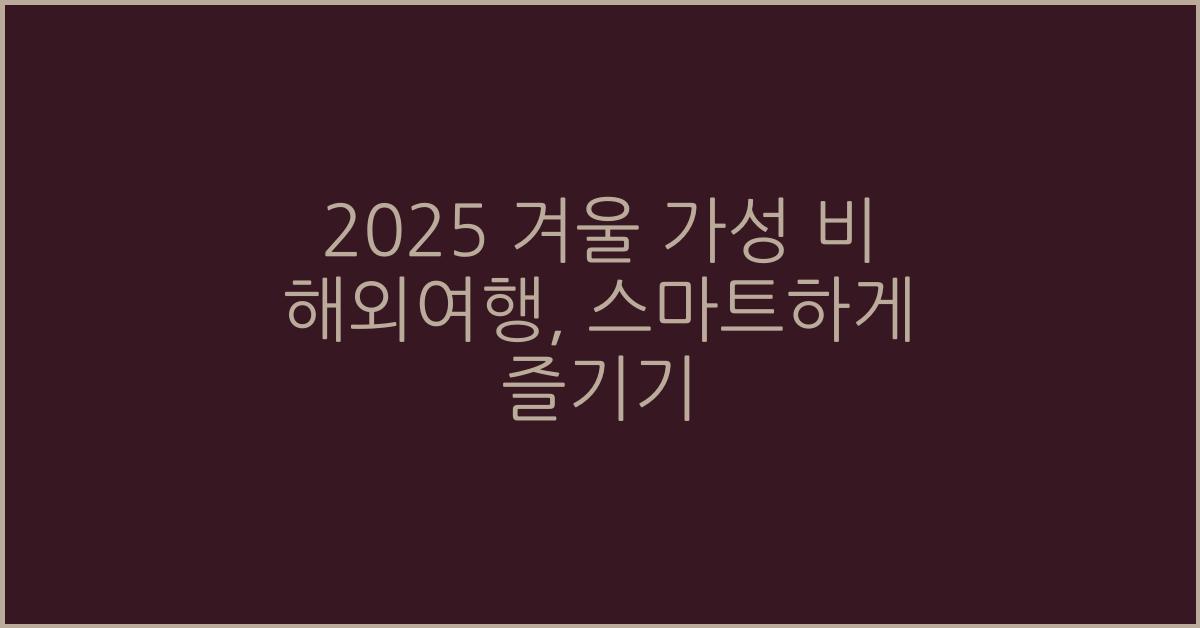 2025 겨울 가성 비 해외여행