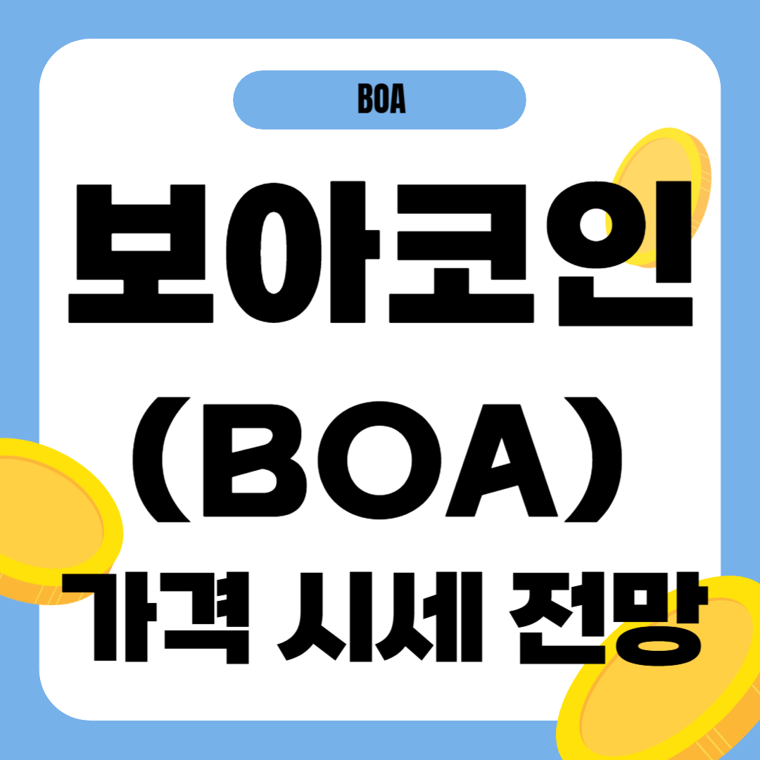 보아 코인 시세 전망