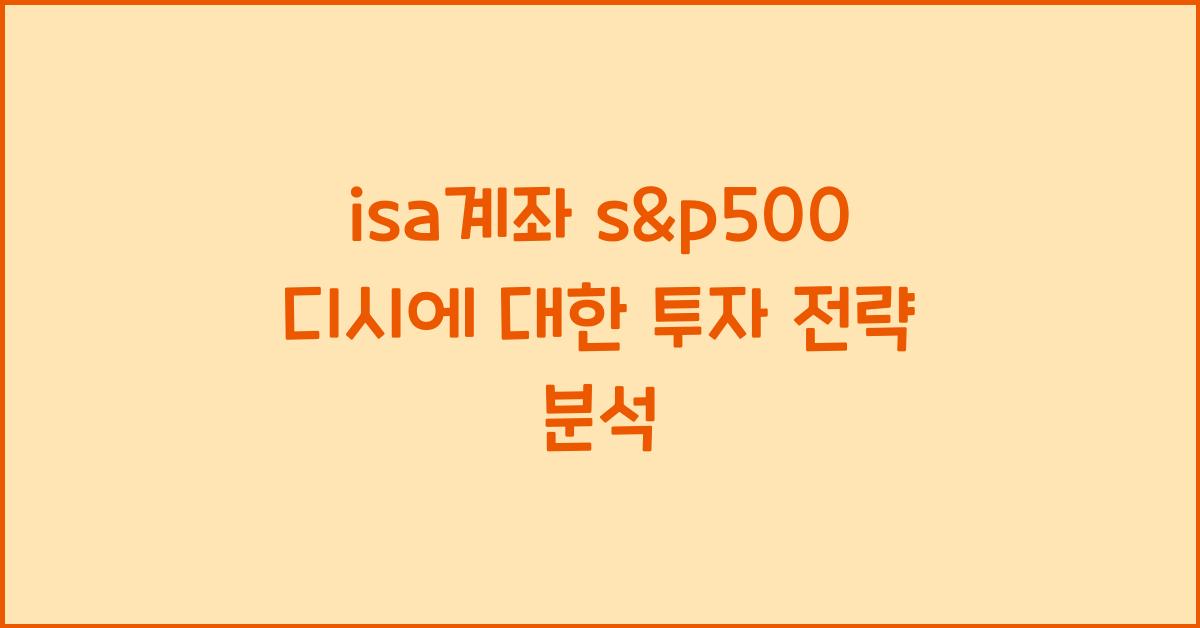 isa계좌 s&p500 디시
