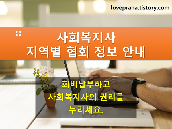 사회복지사 지역별 협회 정보 안내