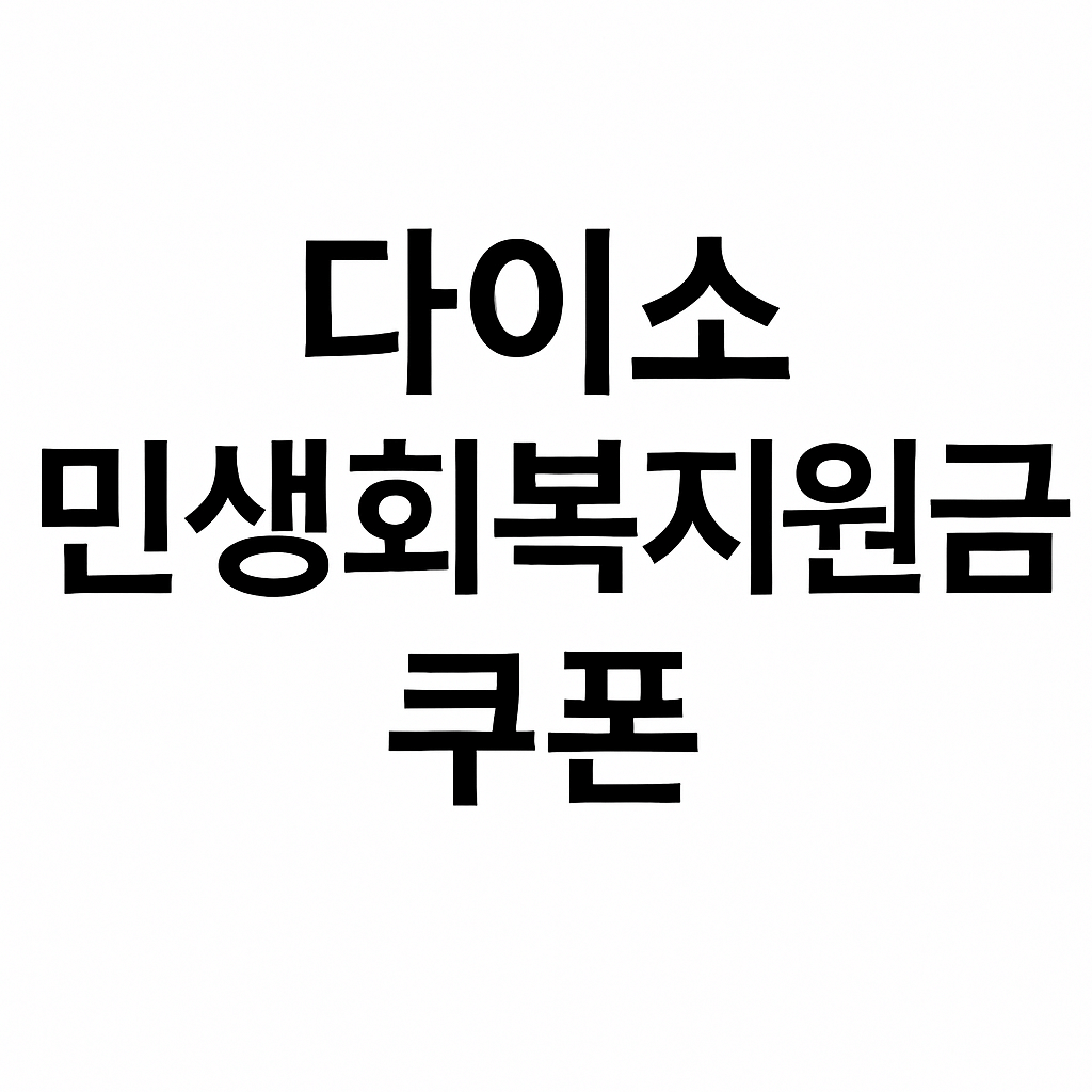 민생회복 소비쿠폰 다이소