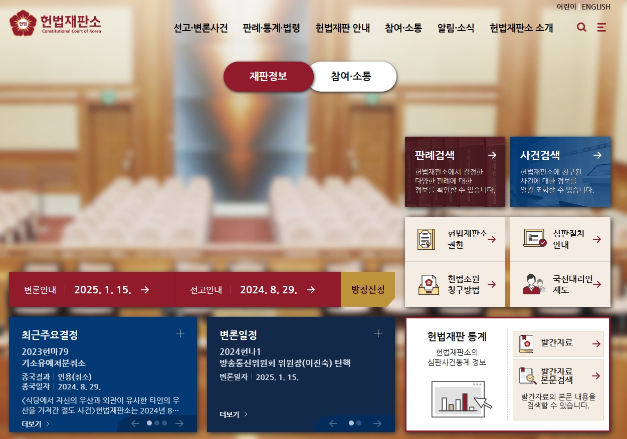 헌법재판소-홈페이지