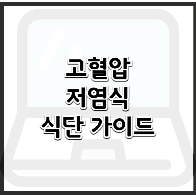 고혈압 환자를 위한 저염식 식단 가이드 – 혈압을 낮추는 건강한 식사법