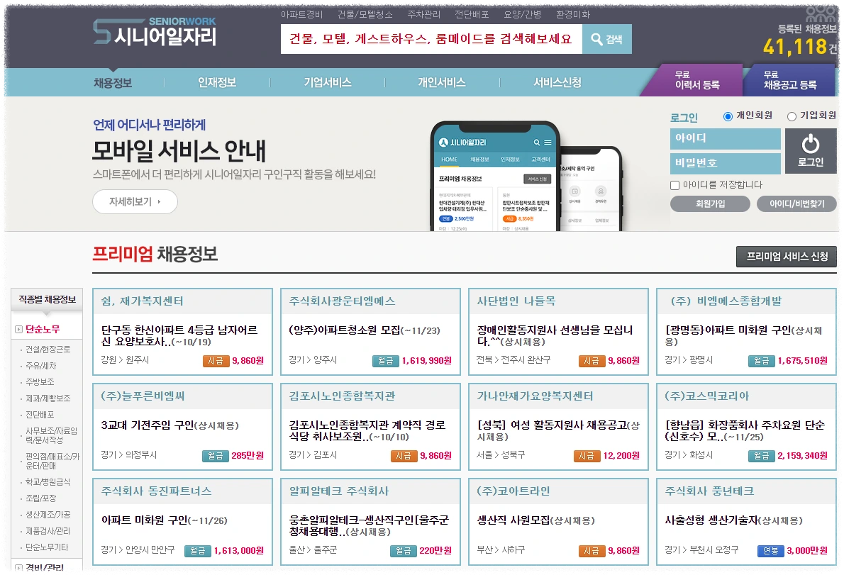 시니어 일자리 홈페이지 안내