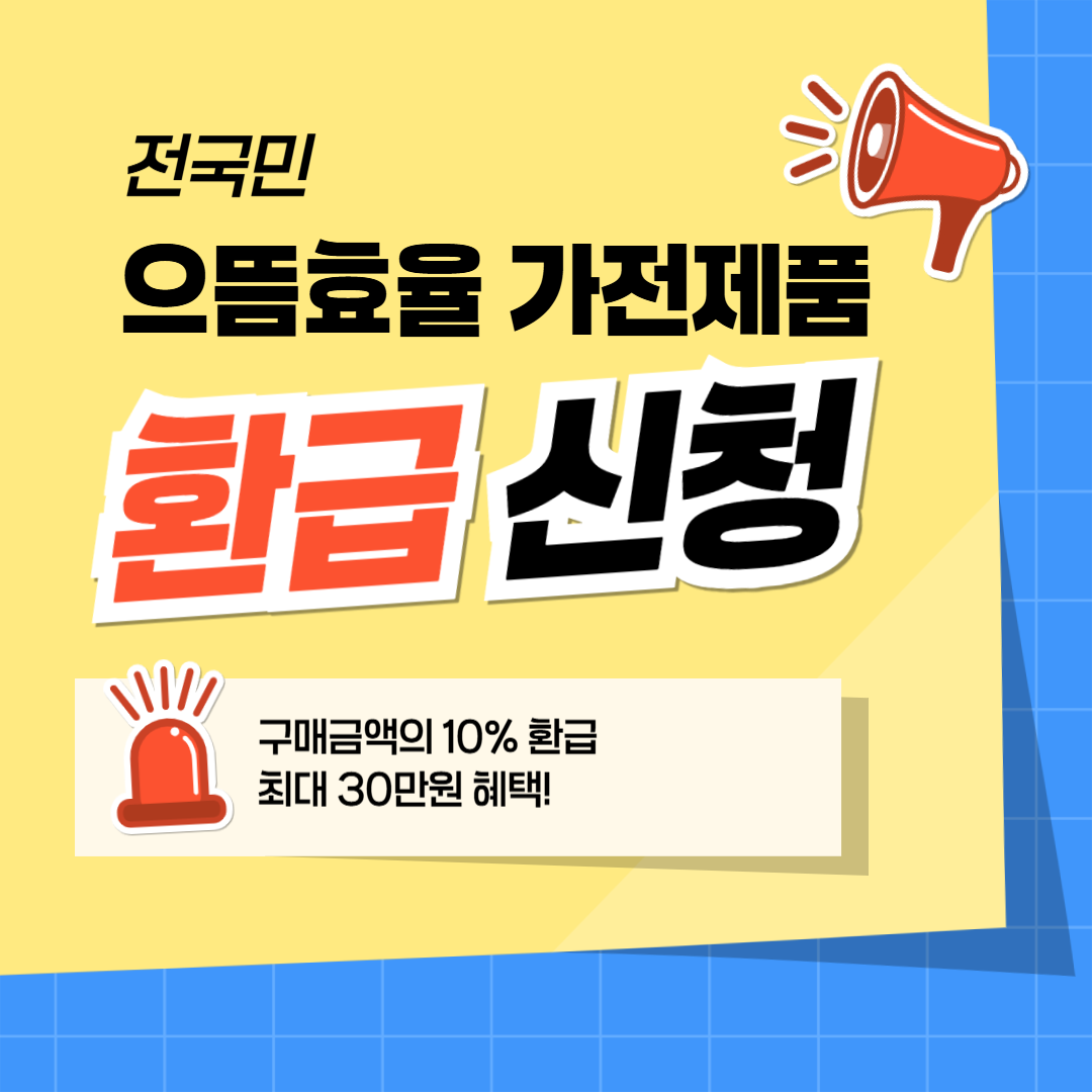 전국민 으뜸효율 가전제품 환급 신청 방법