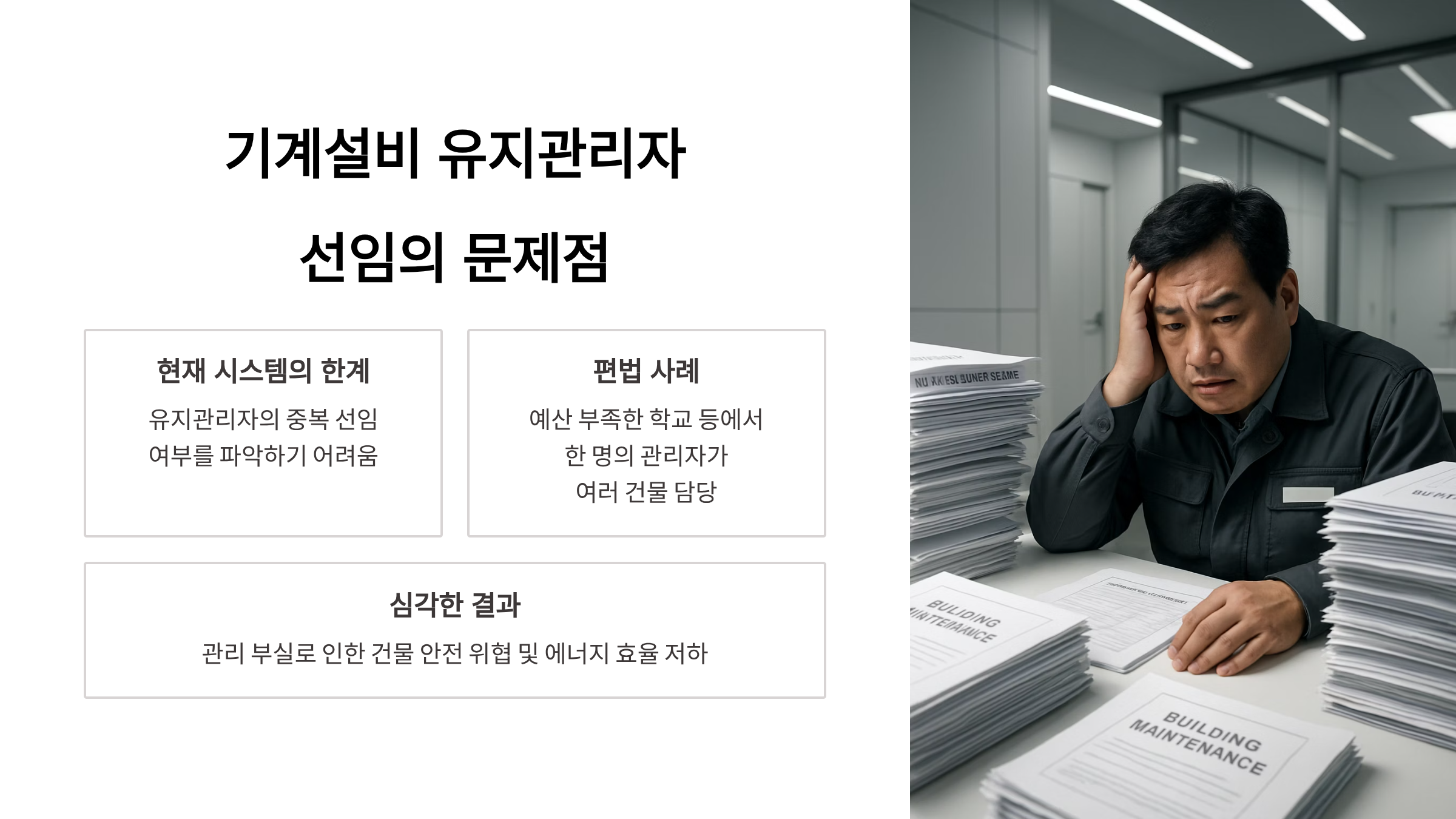 기계설비 유지관리자 선임 MIS