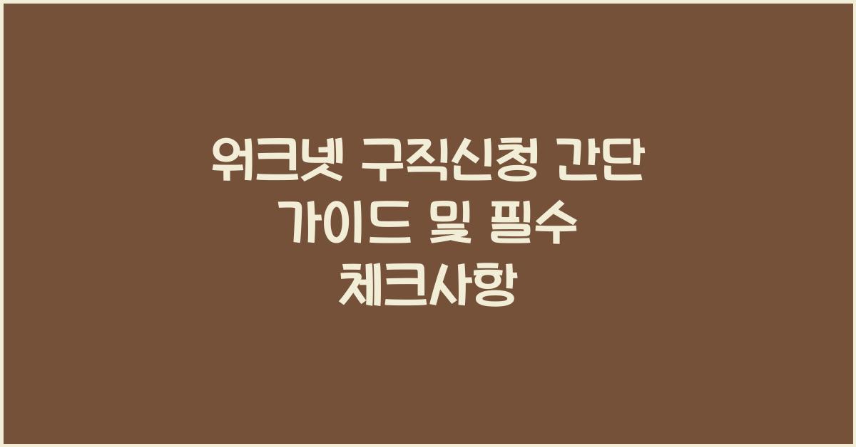 워크넷 구직신청