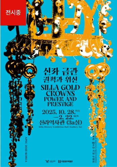 금관특별전시포스터