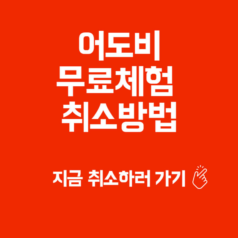 어도비 무료체험 취소방법