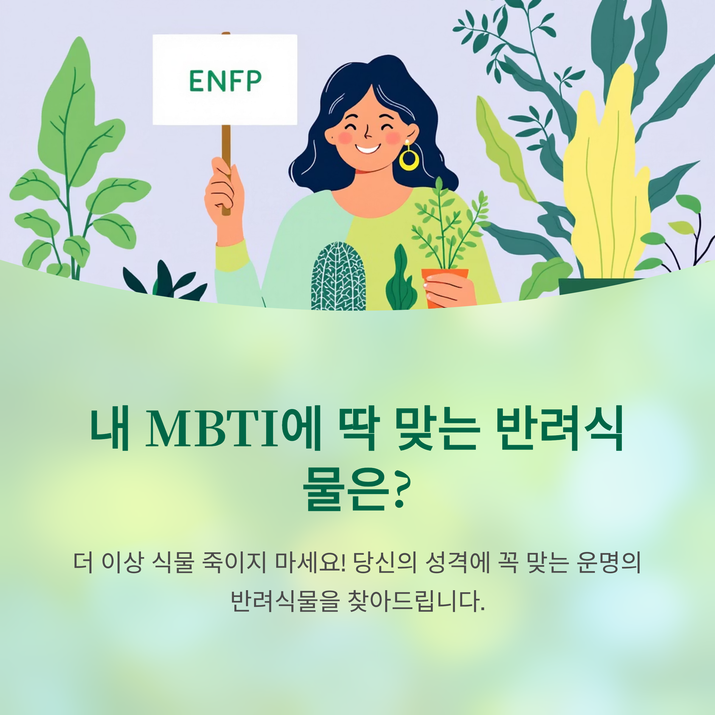 MBTI 별 식물재배