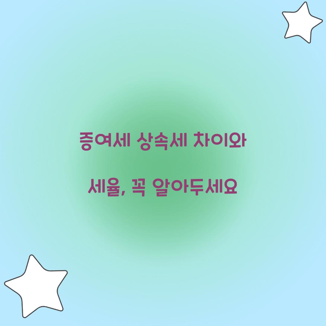증여세 상속세 차이