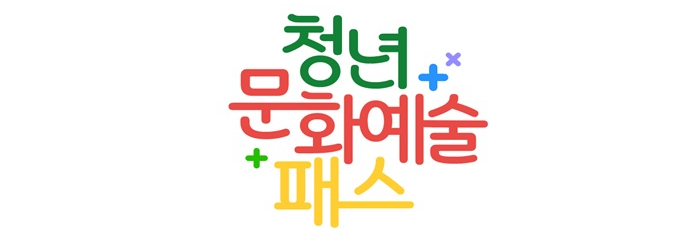 청년문화예술패스 템플릿입니다