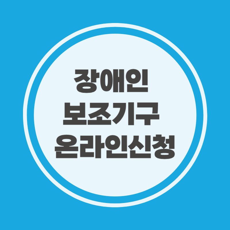 장애인 보조기구 온라인신청