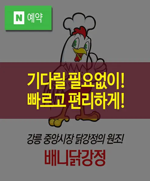 배니닭강정
