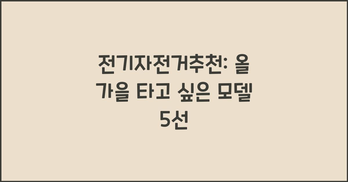 전기자전거추천