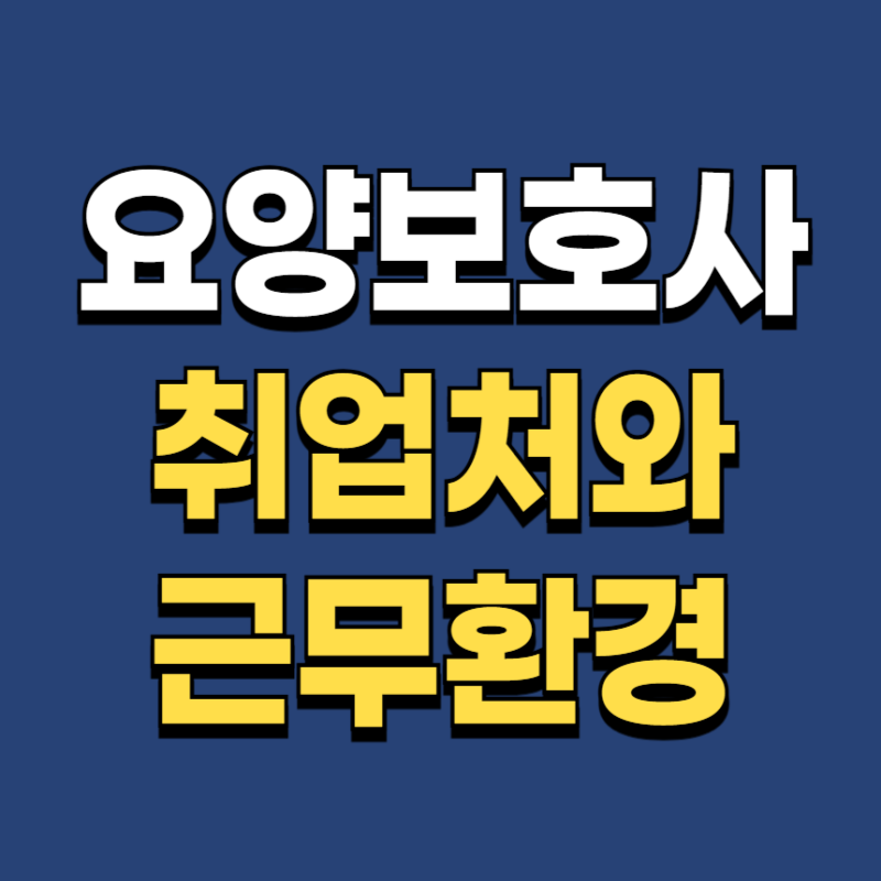 요양보호사 취업처 & 근무환경! 어디서 일하나?