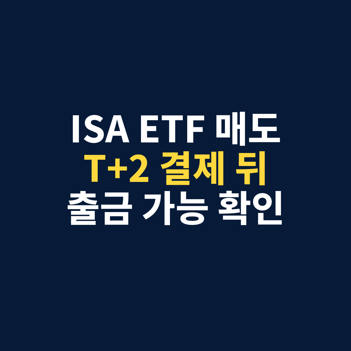 ISA 중도인출 방법 ETF 매도 후 출금 시점