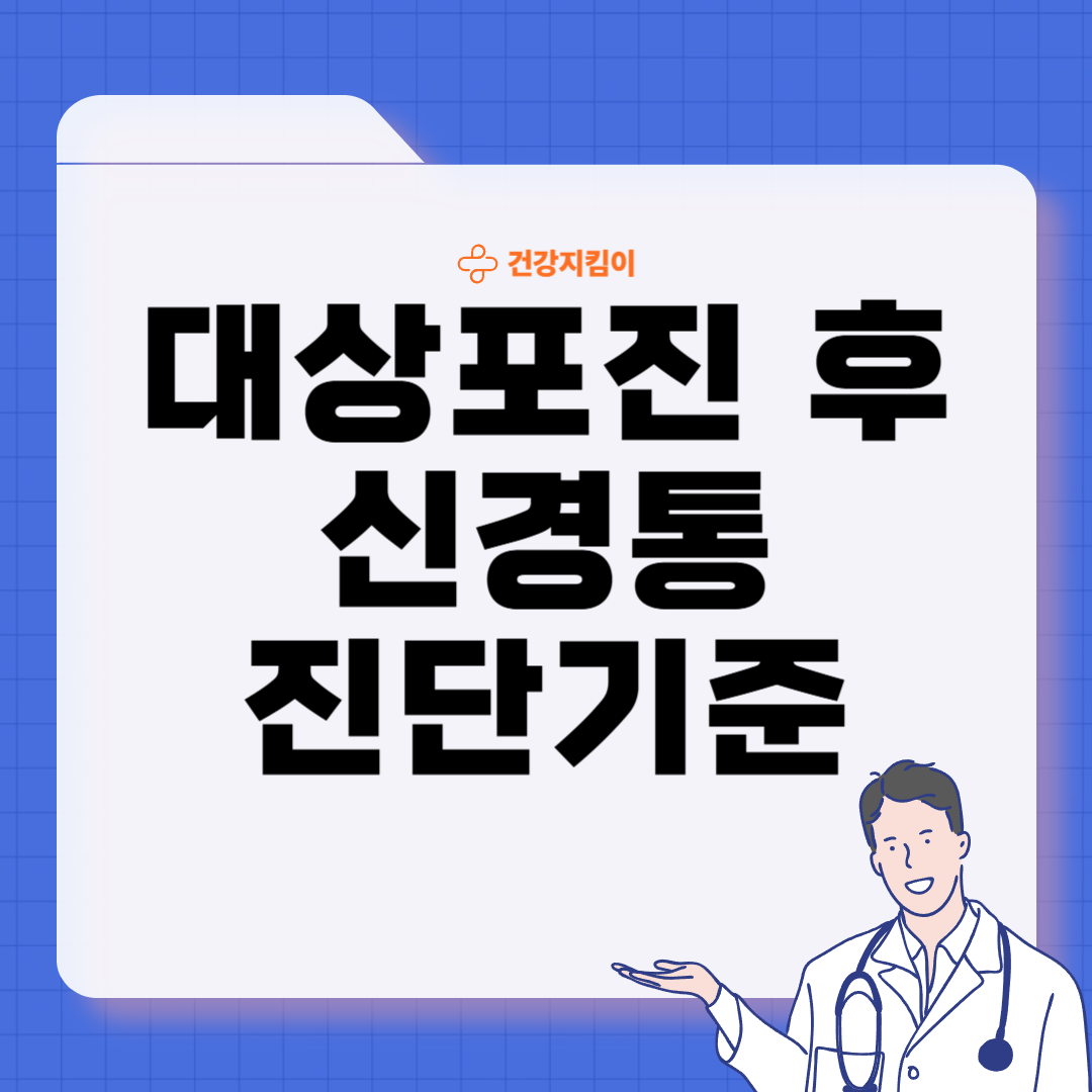 대상포진 후 신경통 치료법 진단기준 합병증