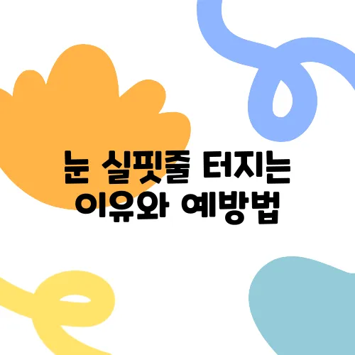 눈 실핏줄 터지는 이유와 예방법