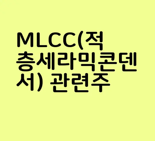 MLCC(적층세라믹콘덴서) 관련주