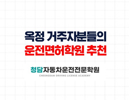 옥정거주자분들의 쉬운 면허증 취득과정
