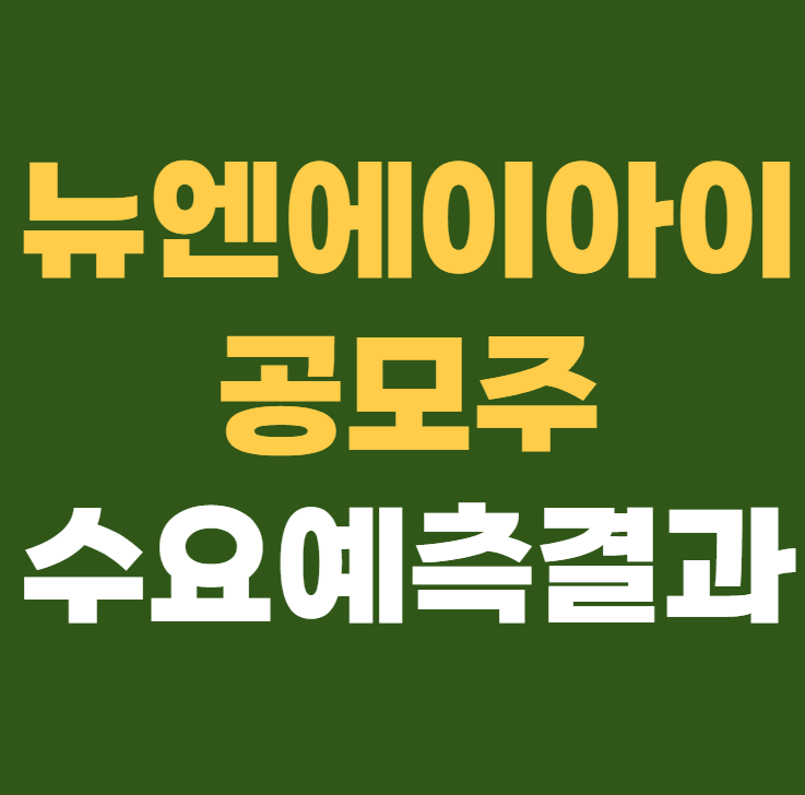 뉴엔에이아이 수요예측결과 상장일 공모주