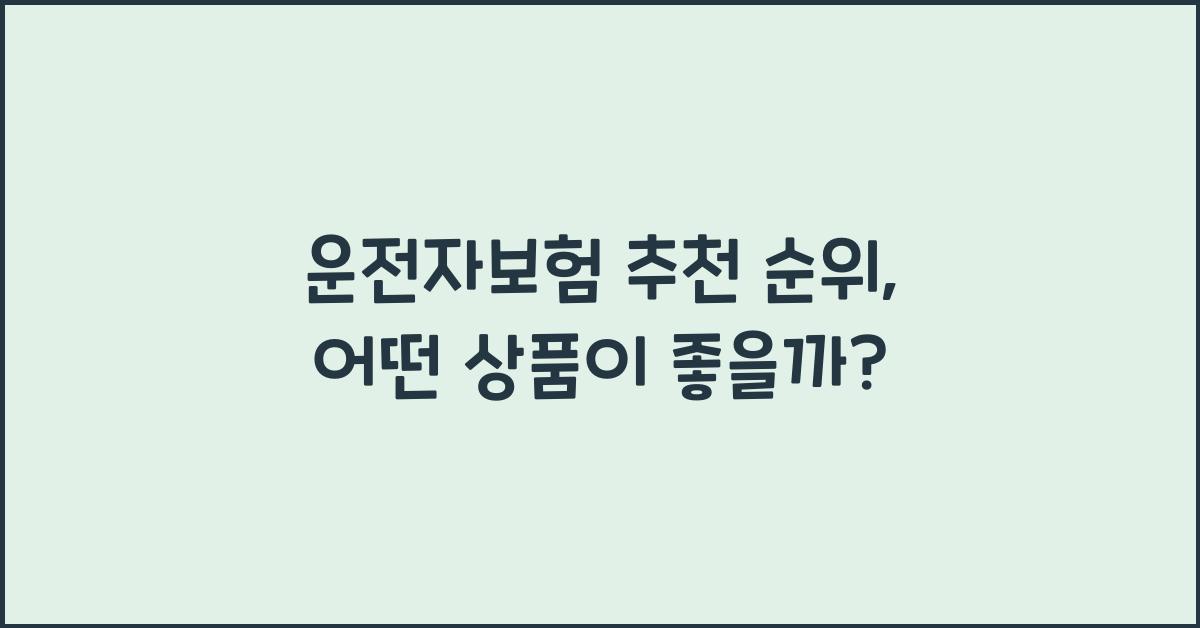 운전자보험 추천 순위
