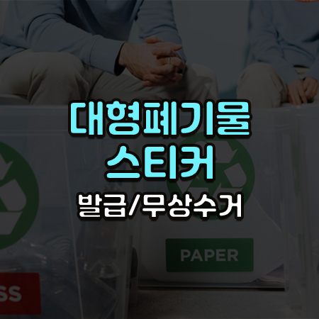 재활용 상자 앞에 앉아있는 사람들의 사진 위에 대형폐기물스티커 발급 무상수거라는 글씨가 써 있음