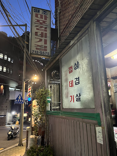 마포 껍데기 '원조마포껍데기집'