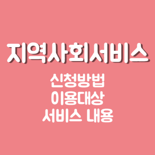 지역사회서비스 바우처 신청방법, 지원대상, 서비스내용 총정리