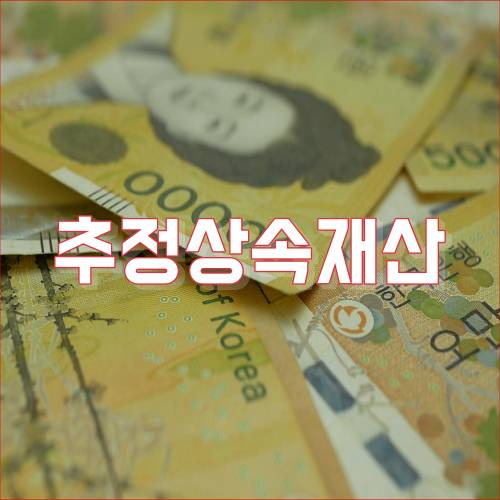 추정상속재산 대응방법