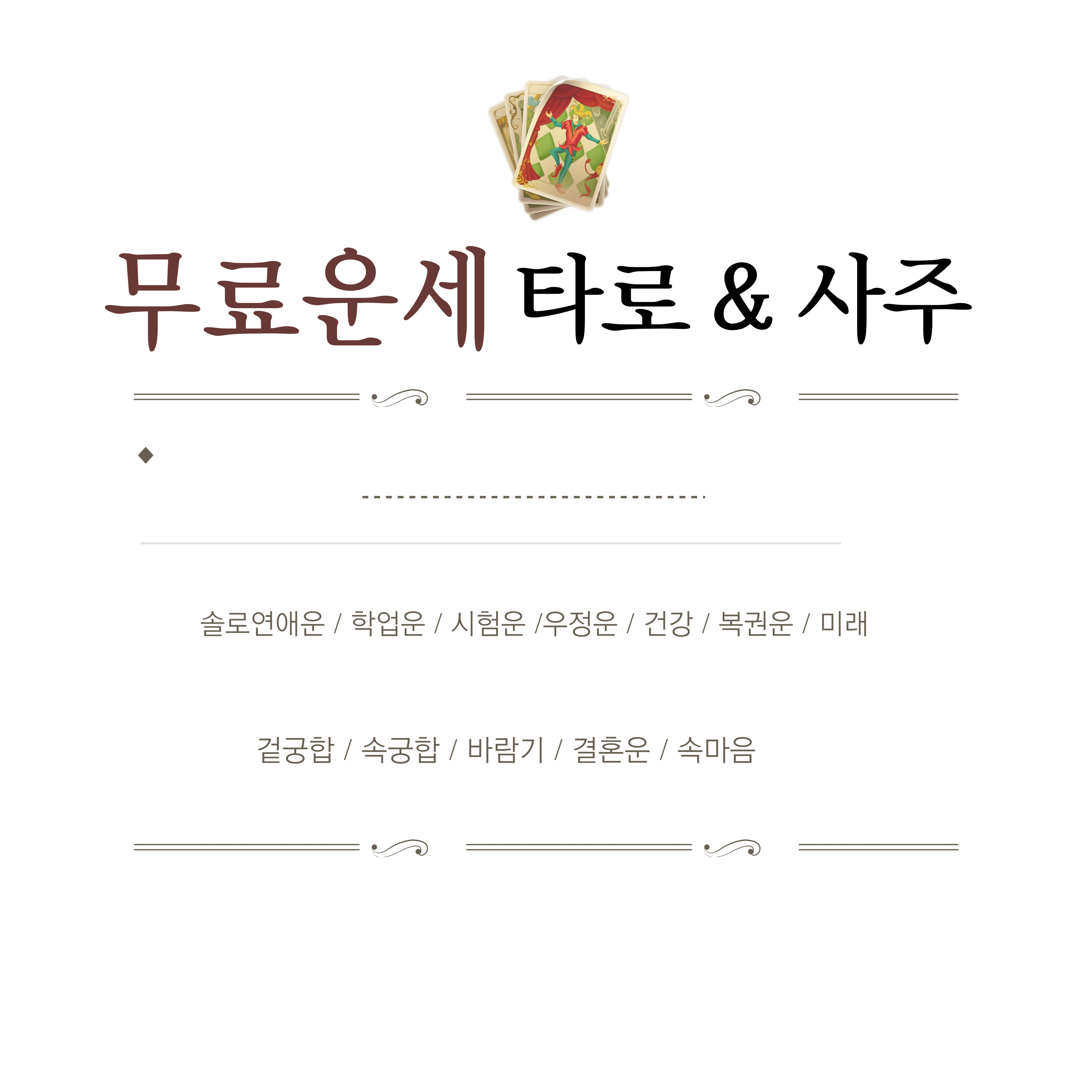 오늘의 무료 운세 ( 사주&amp;#44; 별자리&amp;#44;띠별운세)오늘의 무료 운세 ( 사주&amp;#44; 별자리&amp;#44;띠별운세) 오늘의 무료 운세 ( 사주&amp;#44; 별자리&amp;#44;띠별운세) 