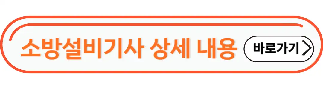 소방설비기사 상세 내용