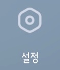 휴대폰설정