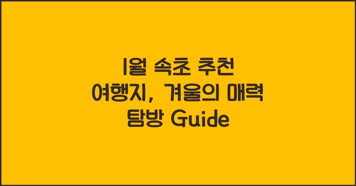 1월 속초 추천 여행지