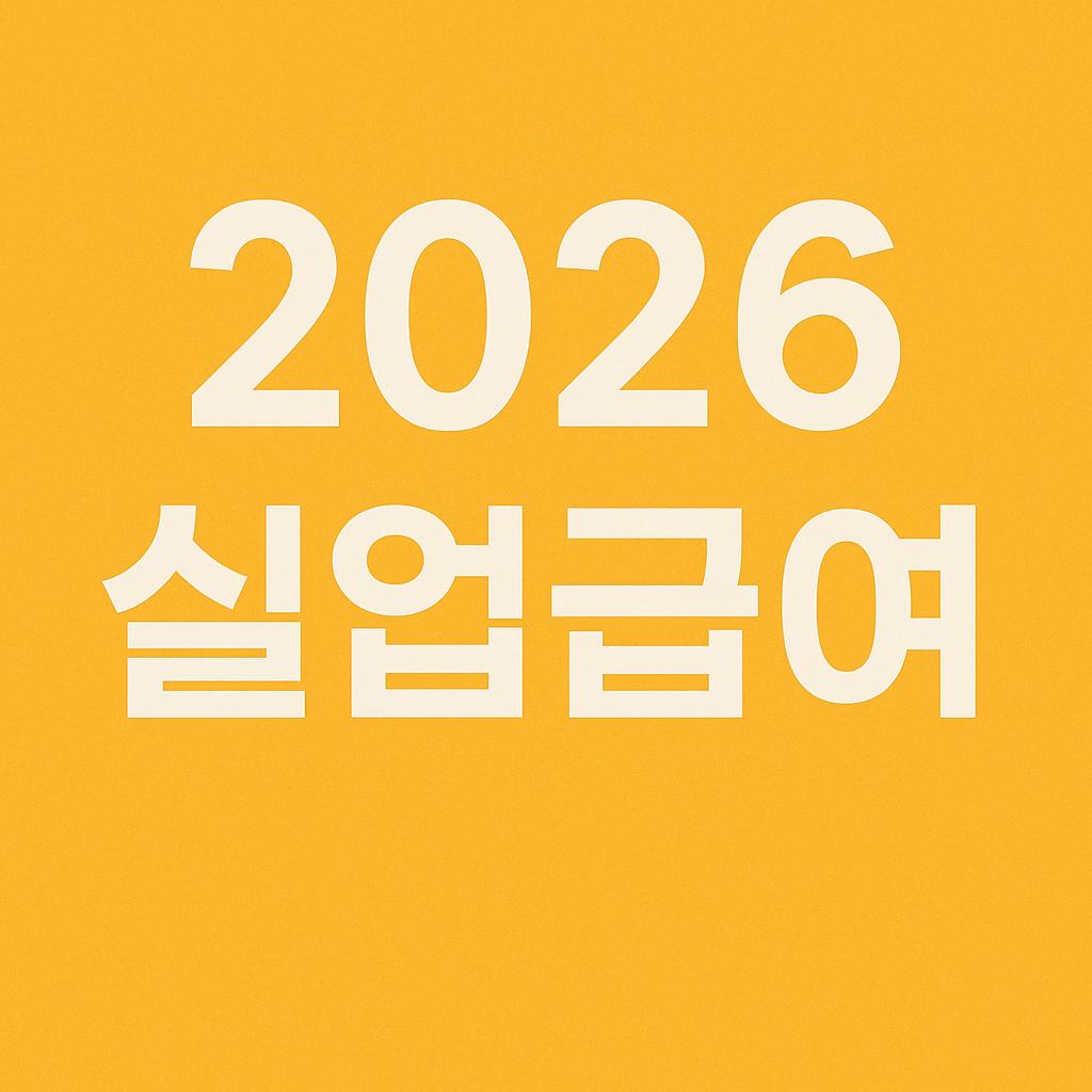 2026 실업급여