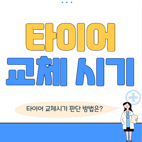 타이어 교체시기와 오래 사용하는 방법