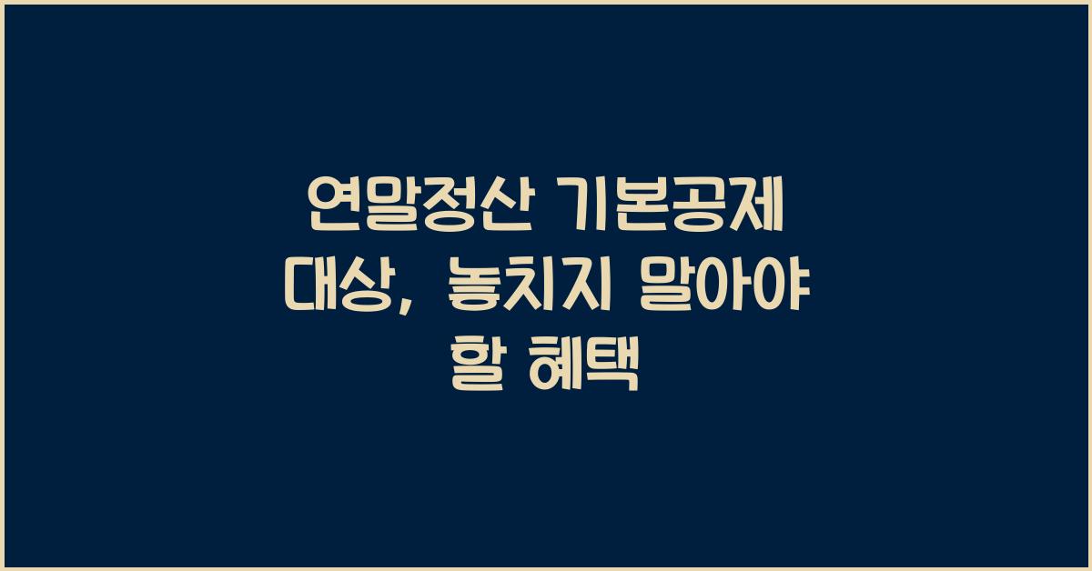 연말정산 기본공제 대상