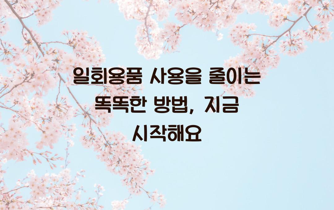 일회용품 사용을 줄이는 똑똑한 방법