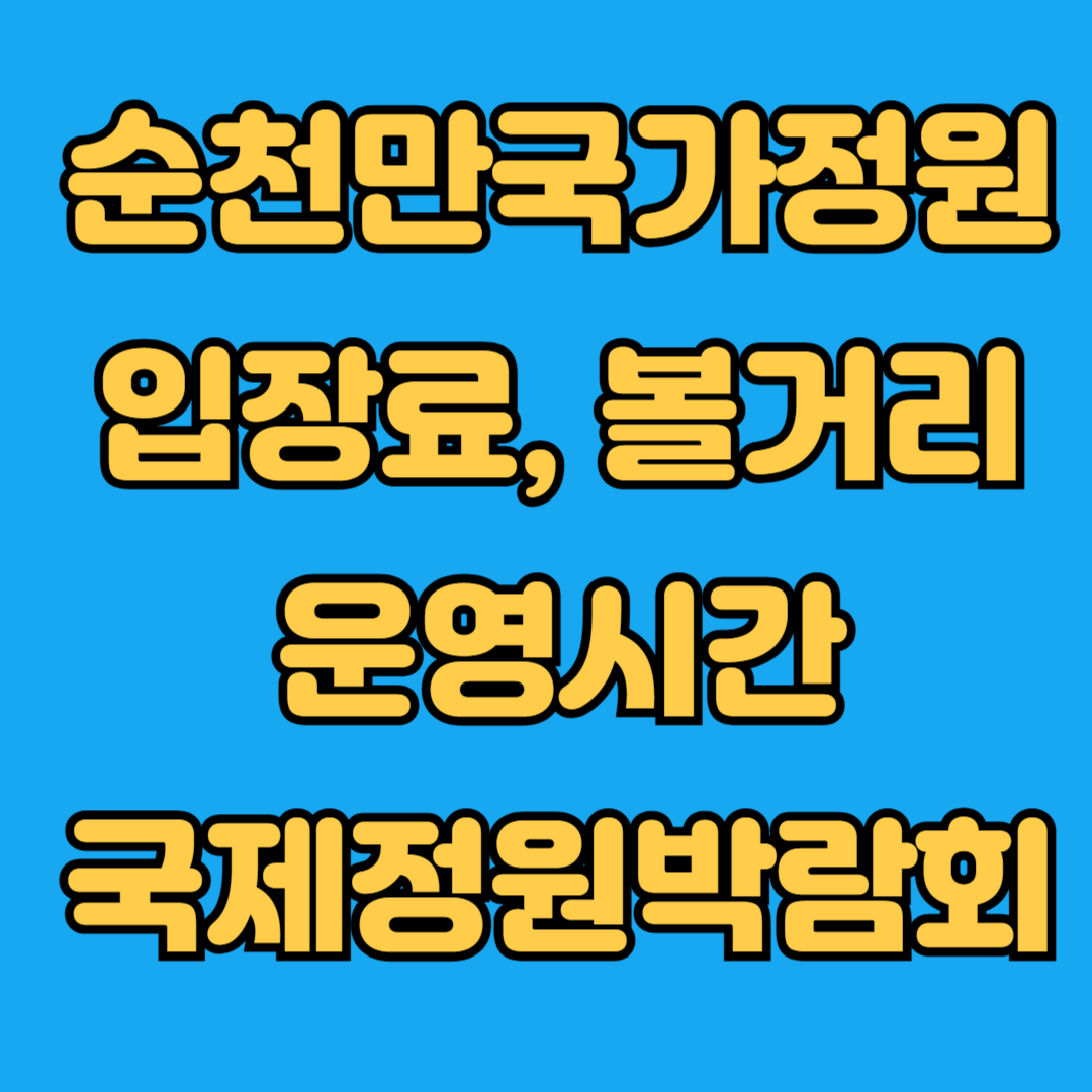 순천만국가정원 입장료 볼거리 운영시간 국제정원박람회