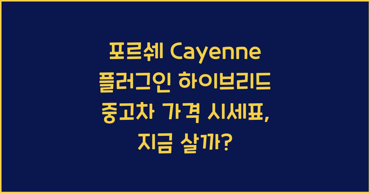 포르쉐 Cayenne 플러그인 하이브리드 중고차 가격 시세표