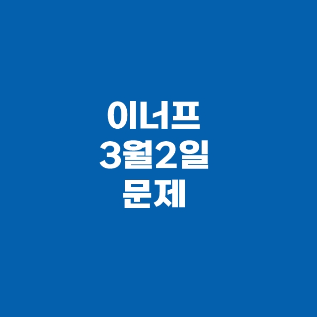 캐시닥 타임스프레드 3월 2일 용돈퀴즈 정답