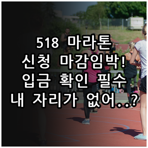 2026 5·18 마라톤 신청 기간 ..