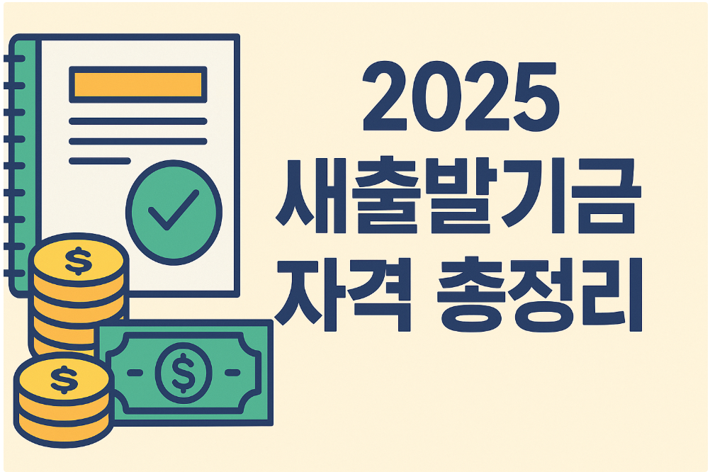 새출발기금 자격 총정리 썸네일