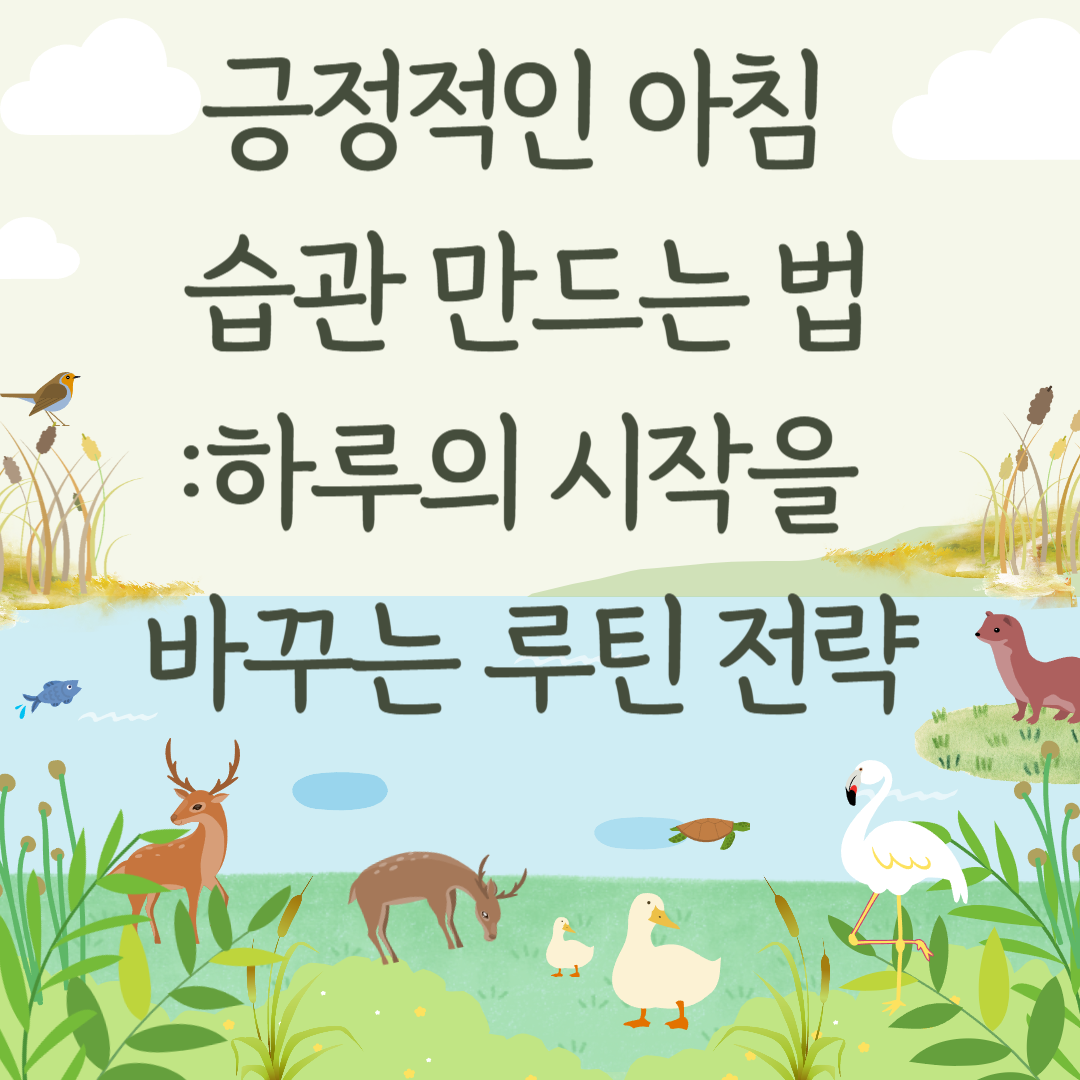 긍정적인 아침 습관 만드는 법 &ndash; 하루의 시작을 바꾸는 루틴 전략